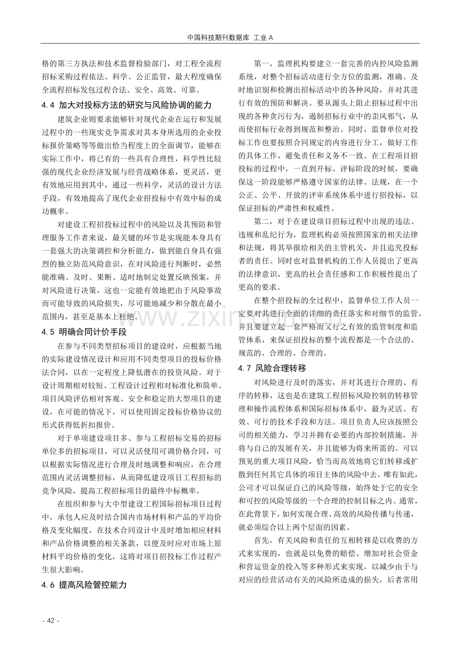 建筑工程项目招投标的风险管理探究.pdf_第3页