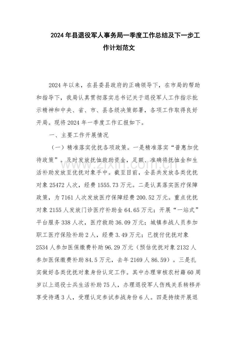 2024年县退役军人事务局一季度工作总结及下一步工作计划范文.docx_第1页