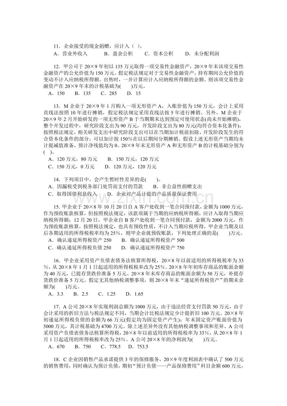 中级财务会计习题及答案-利润及其分配的会计处理.doc_第2页