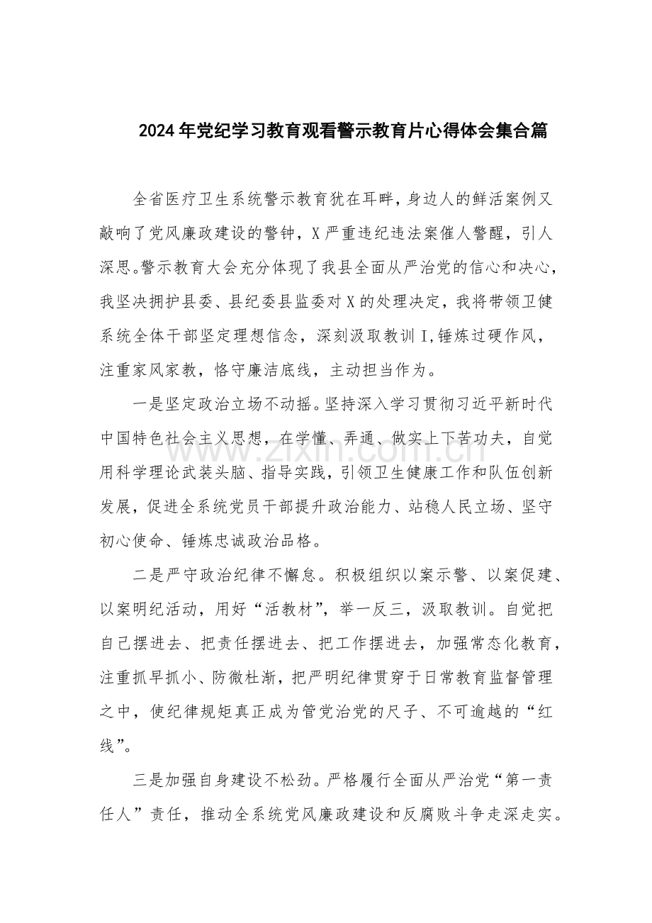 2024年党纪学习教育观看警示教育片心得体会集合篇.docx_第1页