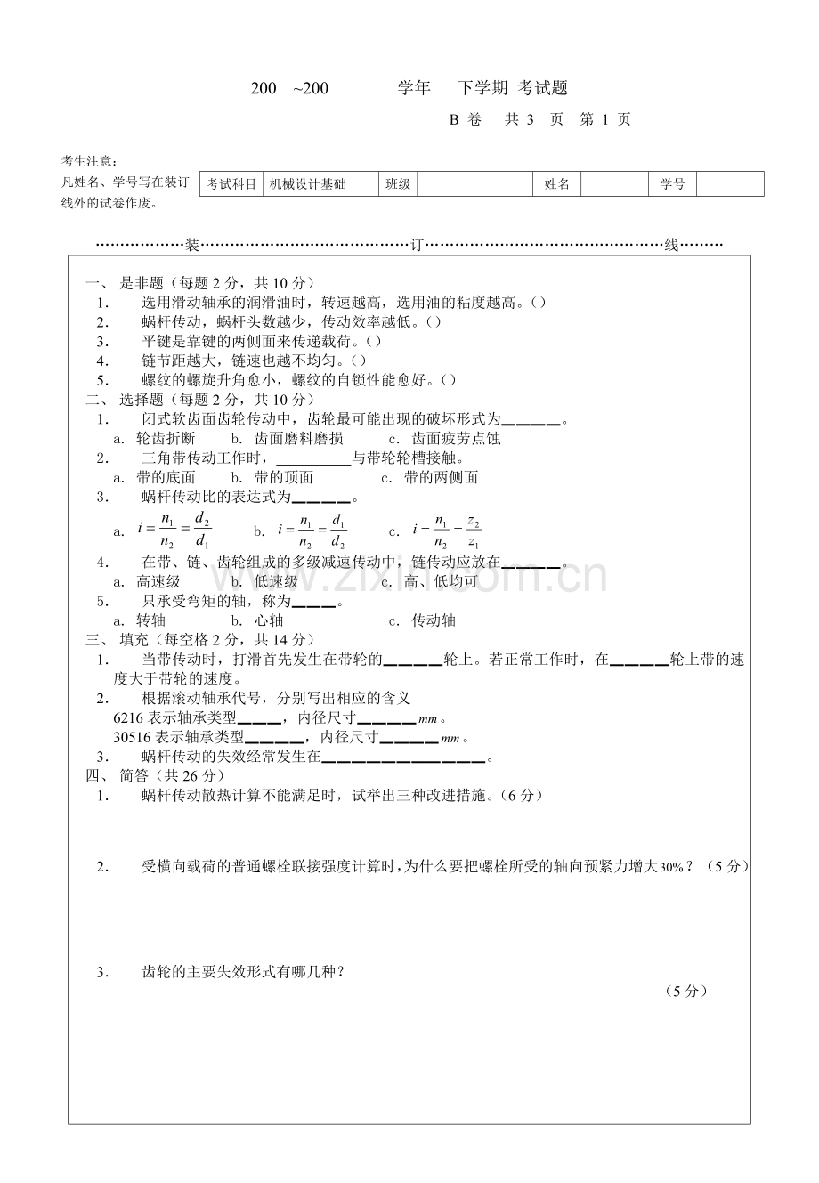 机械设计-复习题-试题试题9含答案.doc_第1页