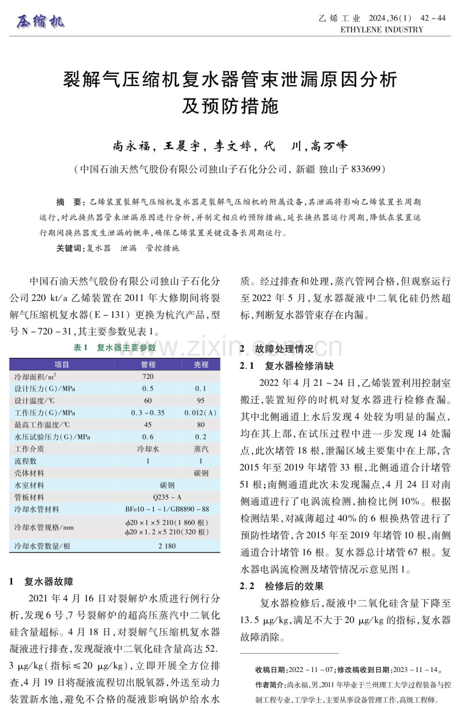 裂解气压缩机复水器管束泄漏原因分析及预防措施.pdf_第1页