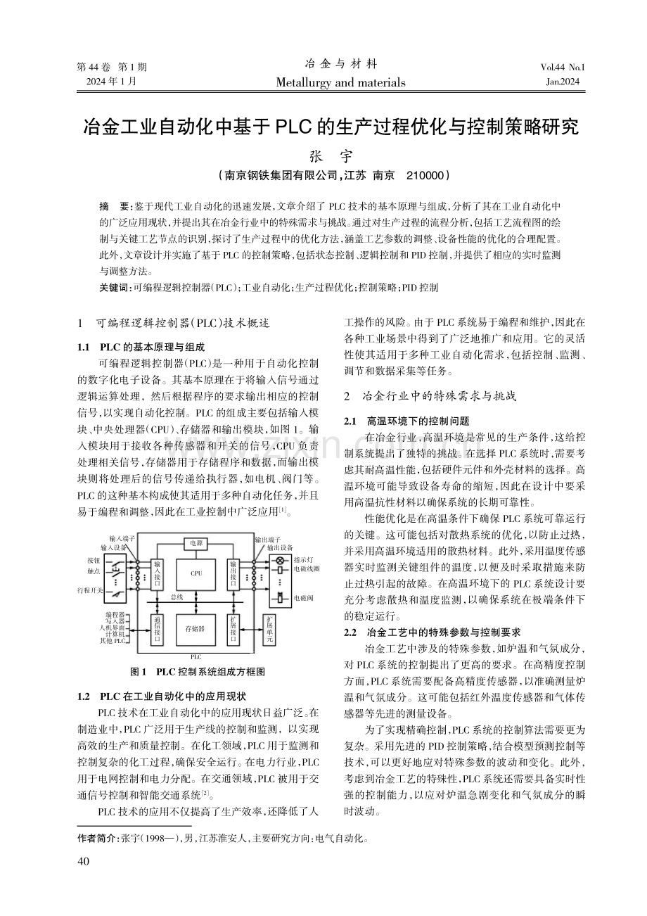 冶金工业自动化中基于PLC的生产过程优化与控制策略研究.pdf_第1页