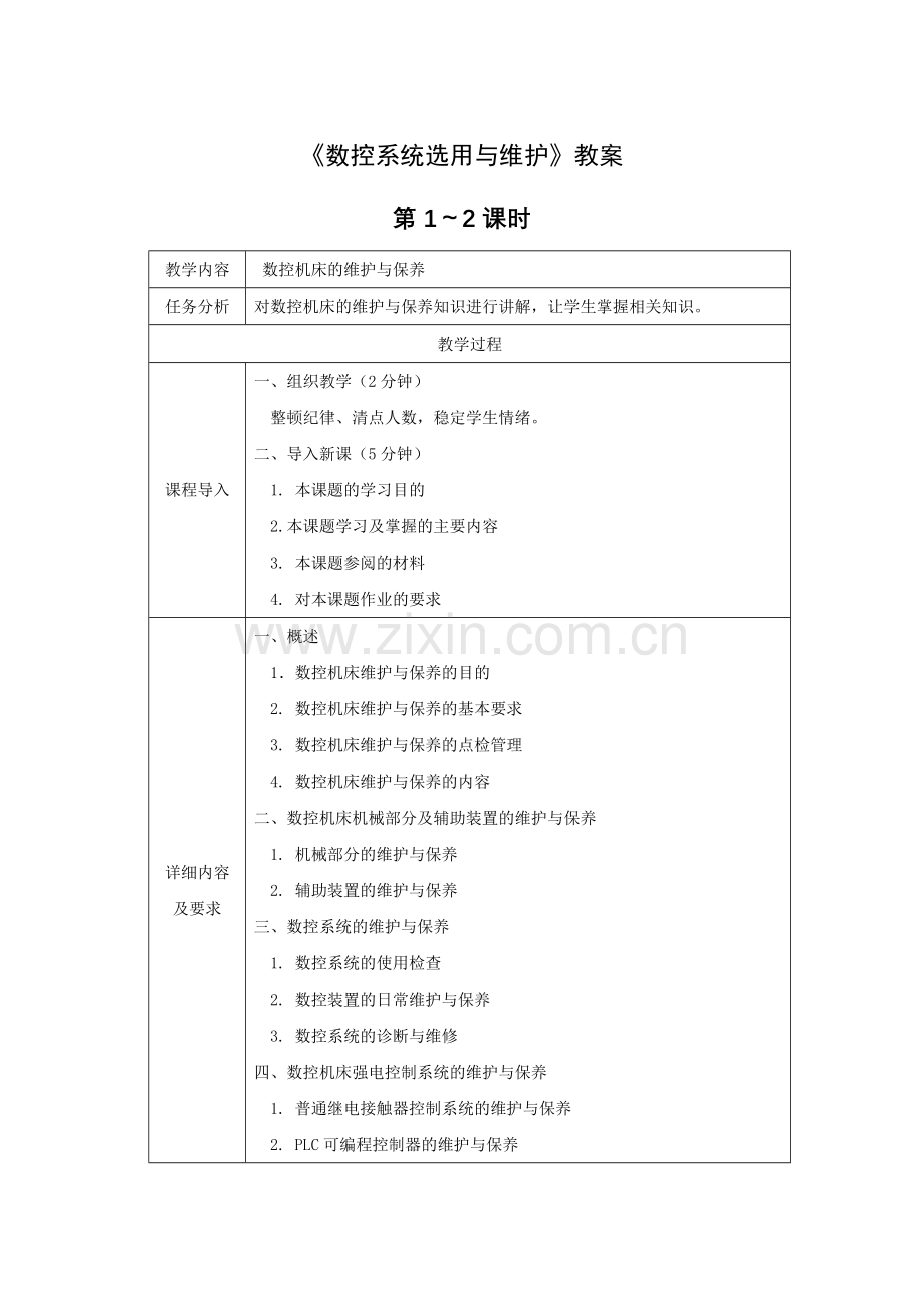 《数控系统选用与维护》全套教案-授课电子教案-整本书电子讲义-教学讲义.docx_第1页