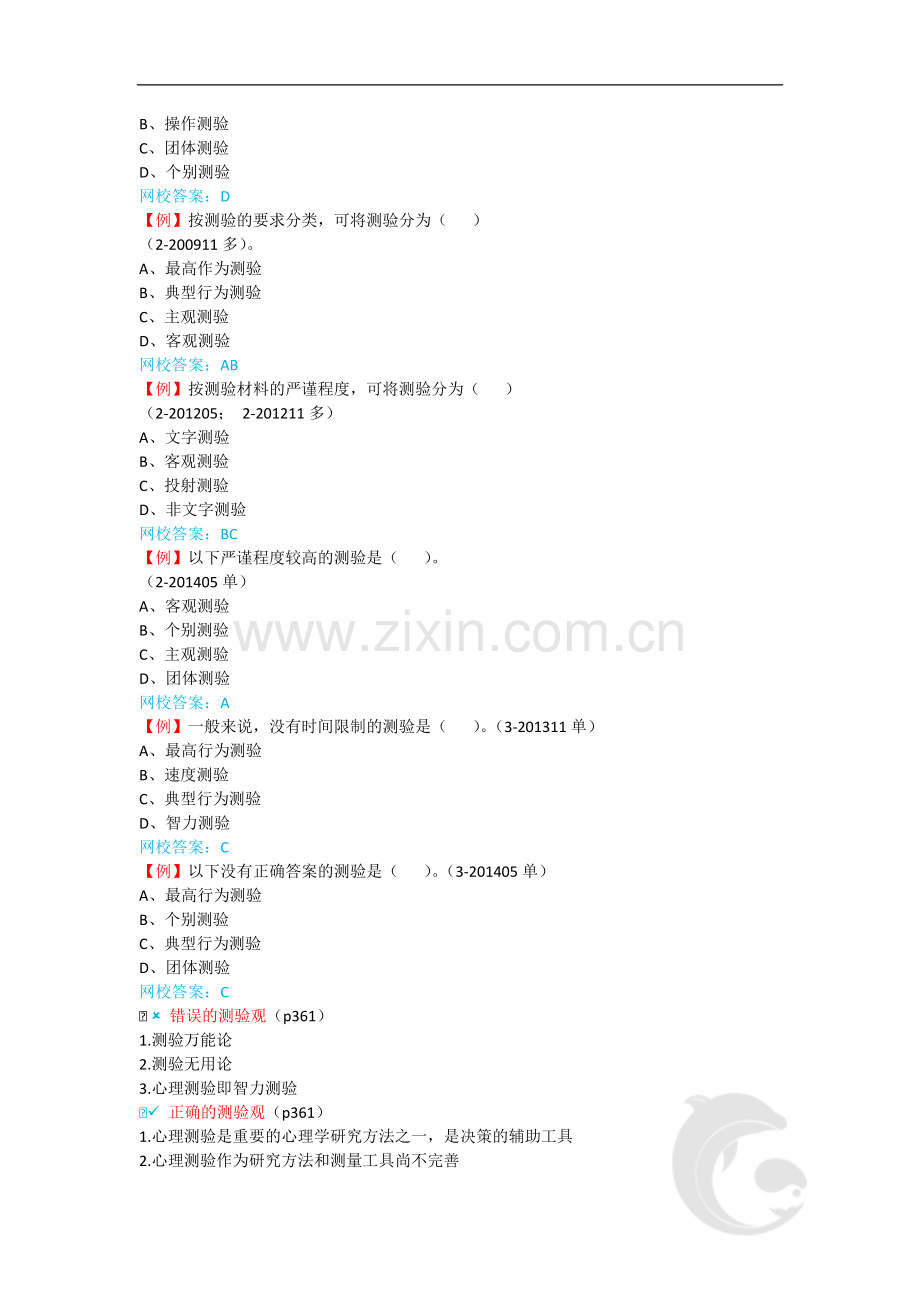 心理咨询师考试考点归纳总结36-心理测量-概述(三).doc_第3页