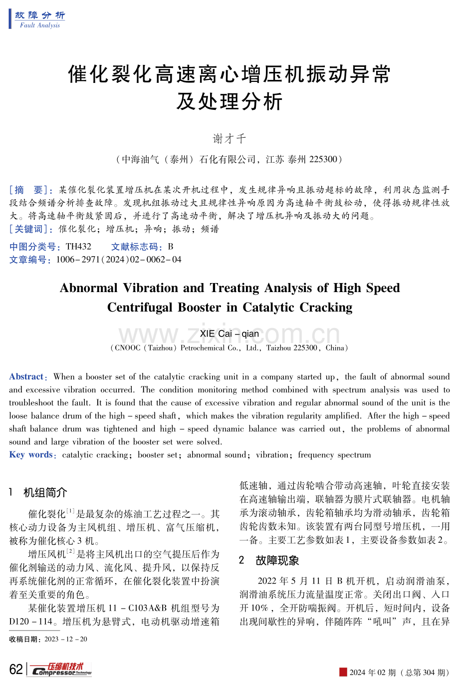 催化裂化高速离心增压机振动异常及处理分析.pdf_第1页