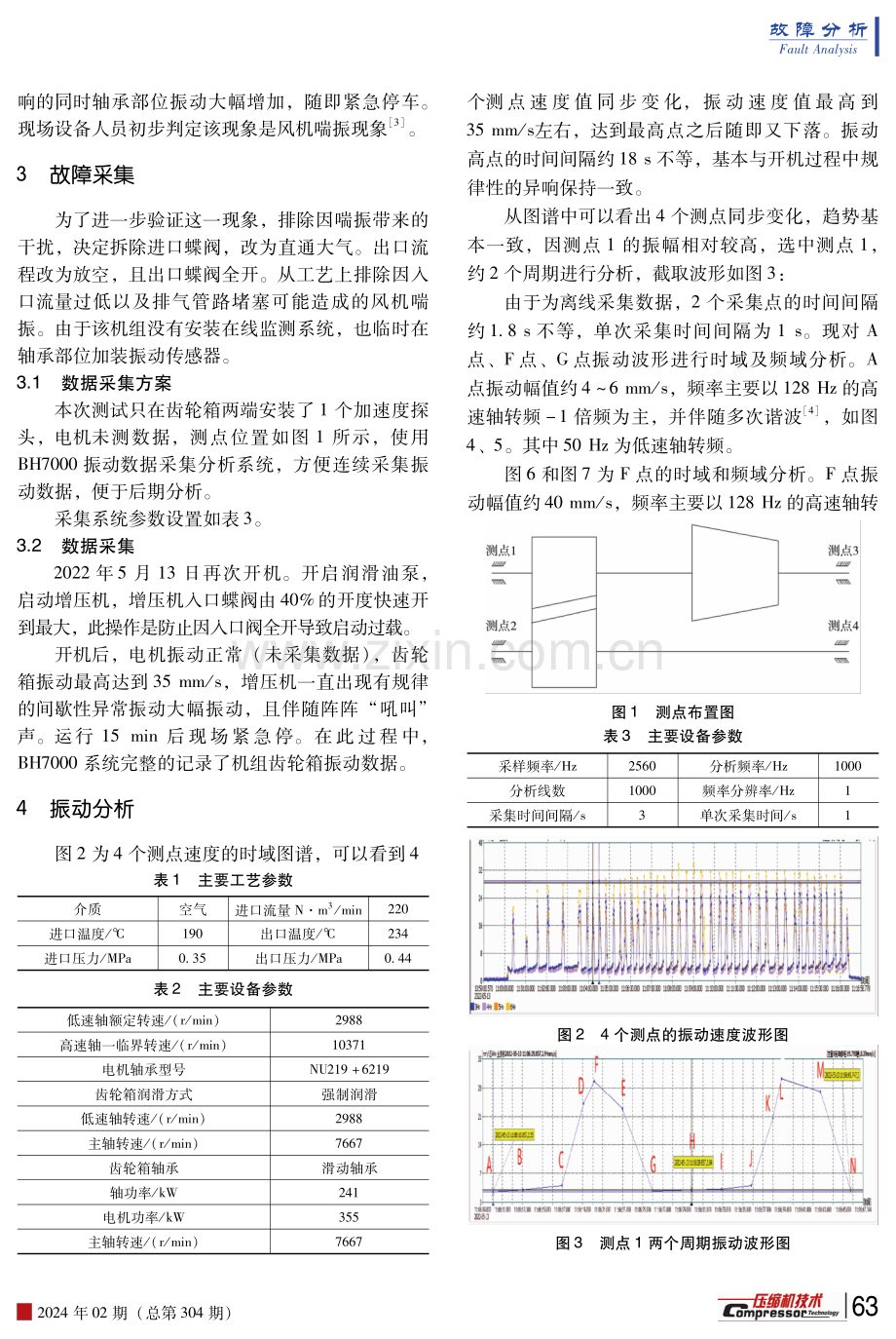 催化裂化高速离心增压机振动异常及处理分析.pdf_第2页