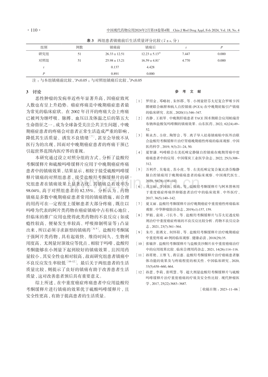 盐酸羟考酮缓释片与硫酸吗啡缓释片治疗中重度癌症疼痛患者的效果比较.pdf_第3页