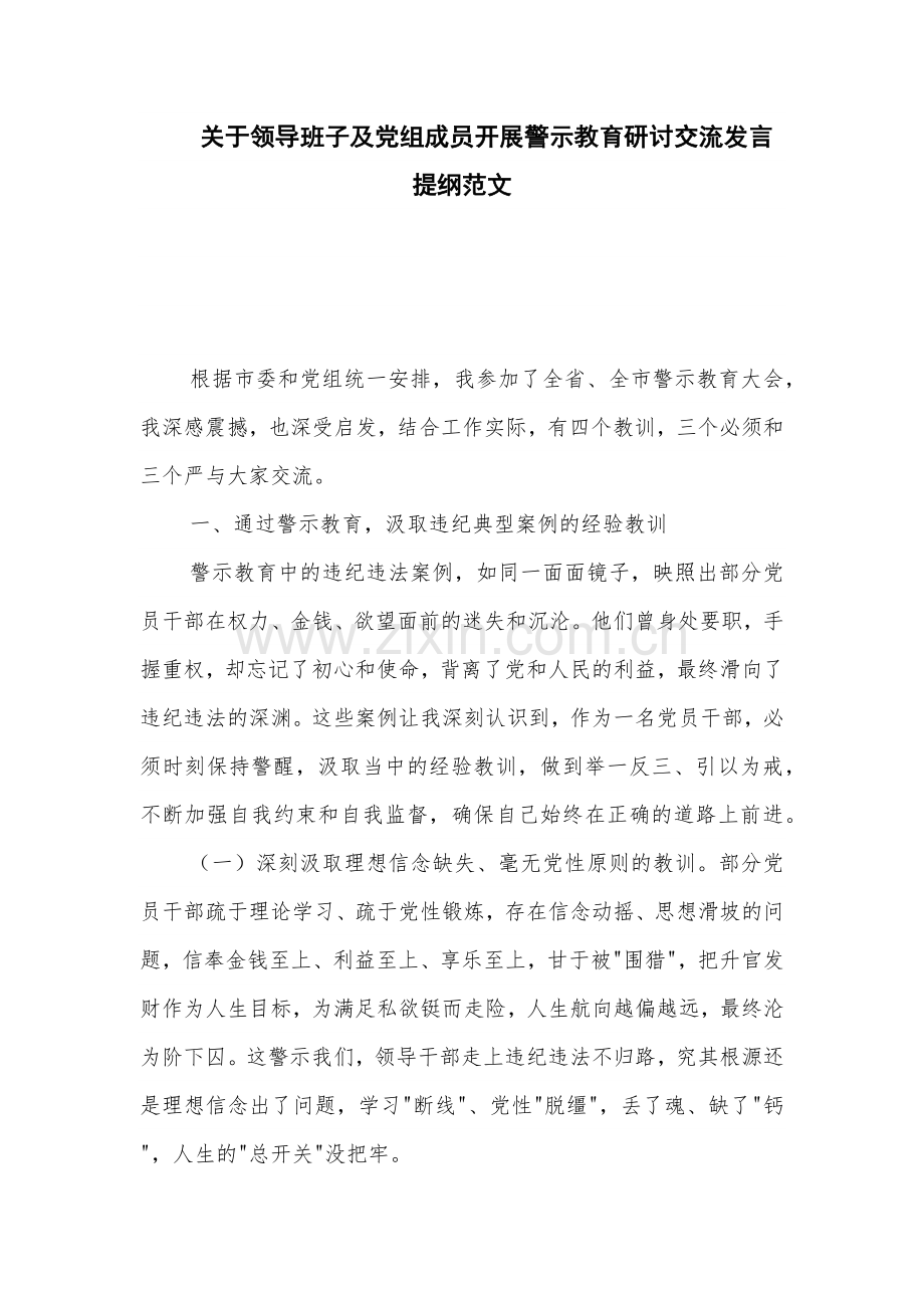 关于领导班子及党组成员开展警示教育研讨交流发言提纲范文.docx_第1页