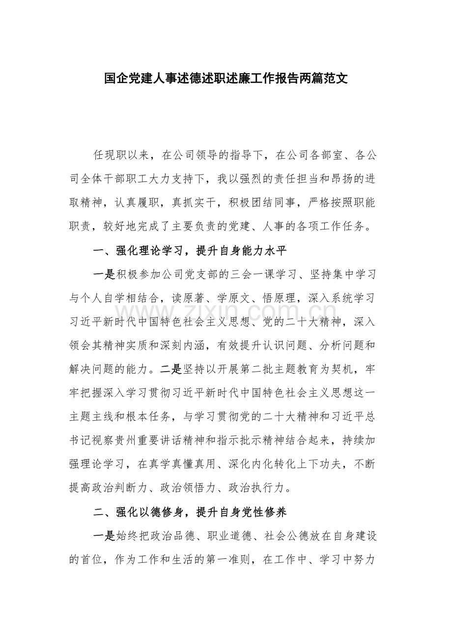 国企党建人事述德述职述廉工作报告两篇范文.docx_第1页