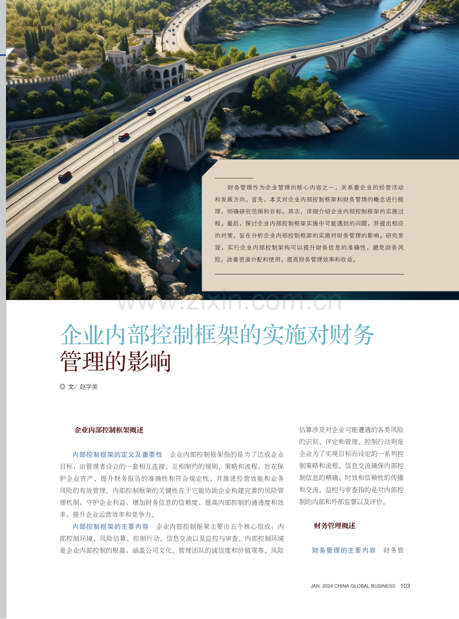 企业内部控制框架的实施对财务管理的影响.pdf_第1页