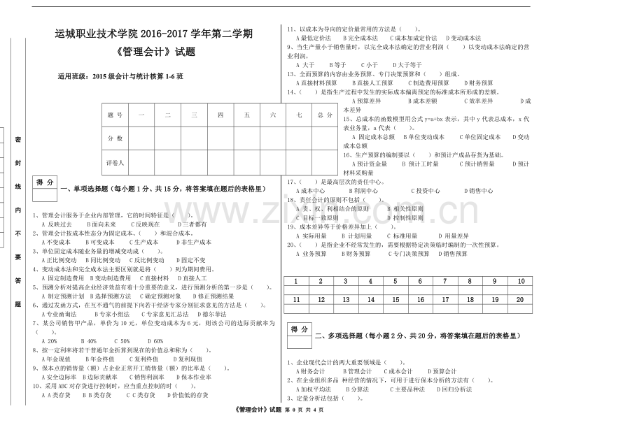 管理会计题B卷.doc_第1页