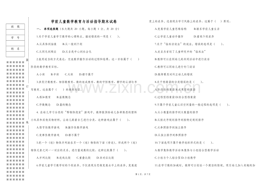 学前儿童数学教育与活动指导试卷及答案.doc_第1页