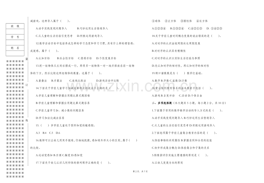 学前儿童数学教育与活动指导试卷及答案.doc_第2页