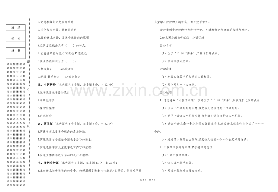 学前儿童数学教育与活动指导试卷及答案.doc_第3页