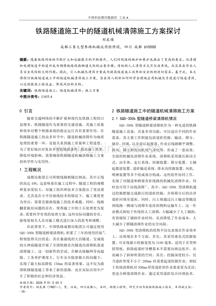 铁路隧道施工中的隧道机械清筛施工方案探讨.pdf_第1页