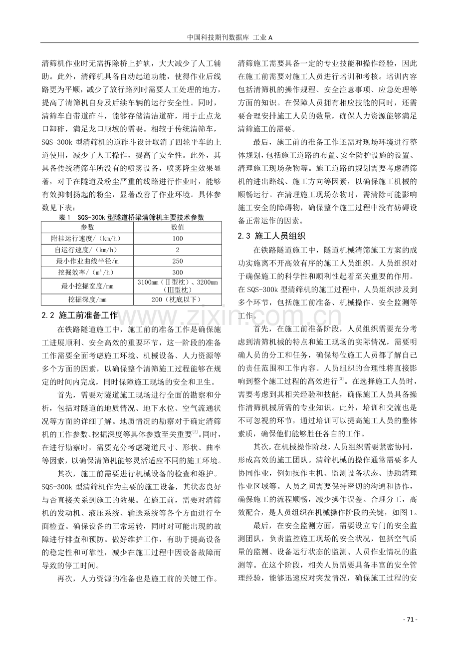 铁路隧道施工中的隧道机械清筛施工方案探讨.pdf_第2页