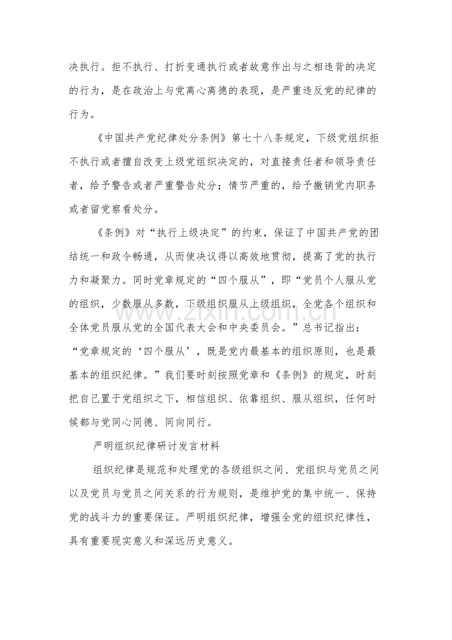 学习组织纪律研讨发言材料多篇.docx_第2页