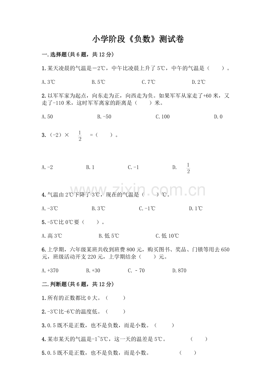 小学阶段《负数》测试卷加答案.docx_第1页