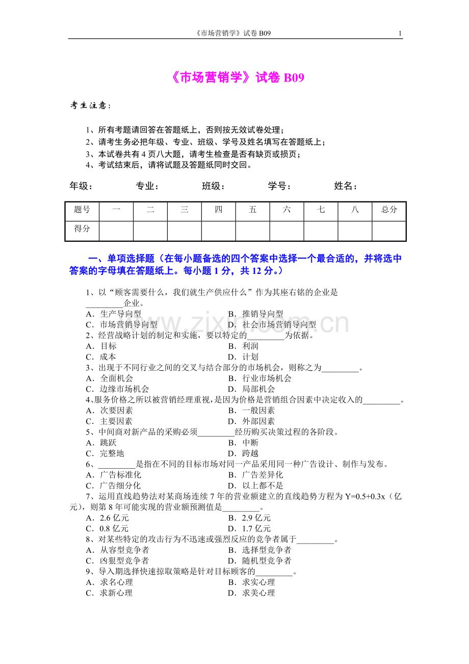 市场营销学AB卷10期末考试卷带答案综合测试卷模拟测试卷模拟试卷期末考试题2022年X学校X专业.doc_第1页