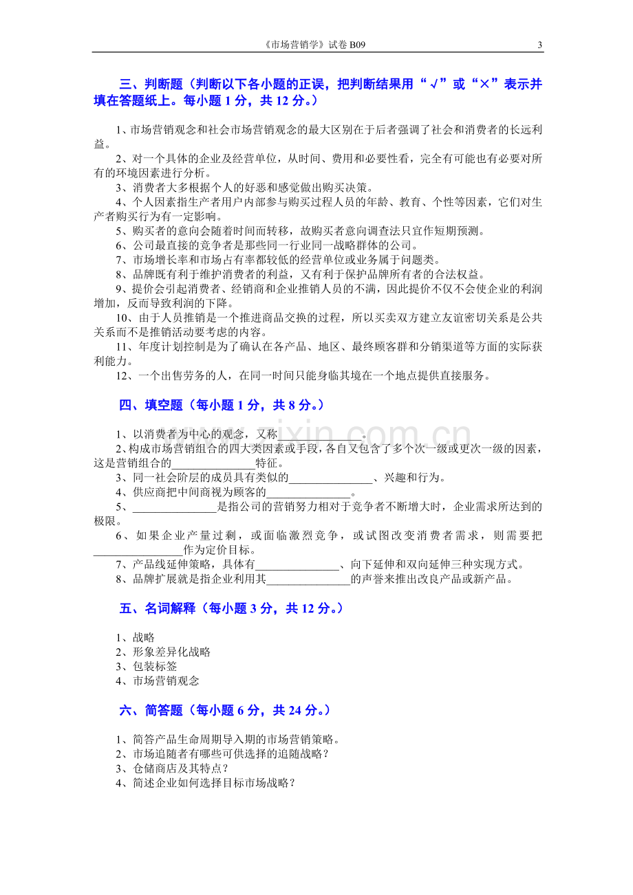 市场营销学AB卷10期末考试卷带答案综合测试卷模拟测试卷模拟试卷期末考试题2022年X学校X专业.doc_第3页