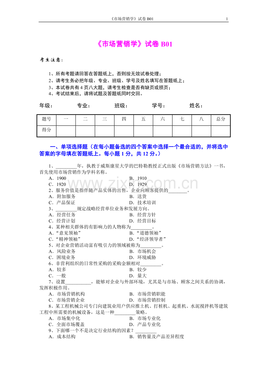 市场营销学5套AB卷期末考试题带答案模拟试卷综合测试题期末考试卷测试卷3.doc_第1页