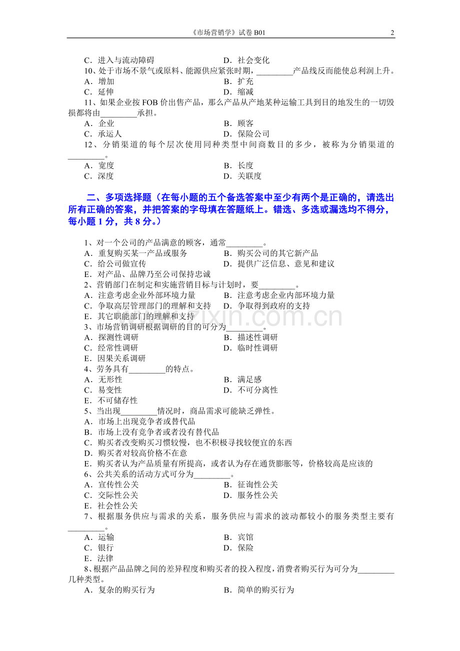 市场营销学5套AB卷期末考试题带答案模拟试卷综合测试题期末考试卷测试卷3.doc_第2页