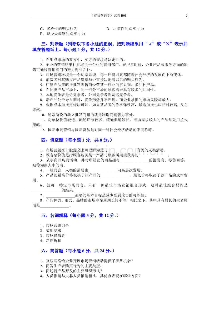 市场营销学5套AB卷期末考试题带答案模拟试卷综合测试题期末考试卷测试卷3.doc_第3页