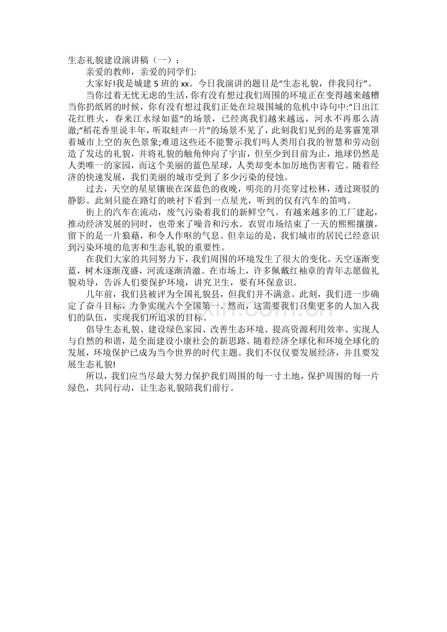 生态礼貌建设演讲稿(5篇)发言稿致辞演讲致词演讲稿5篇.docx_第1页