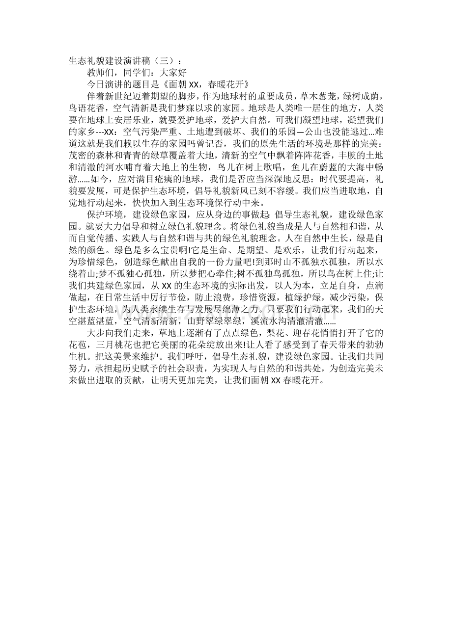 生态礼貌建设演讲稿(5篇)发言稿致辞演讲致词演讲稿5篇.docx_第2页