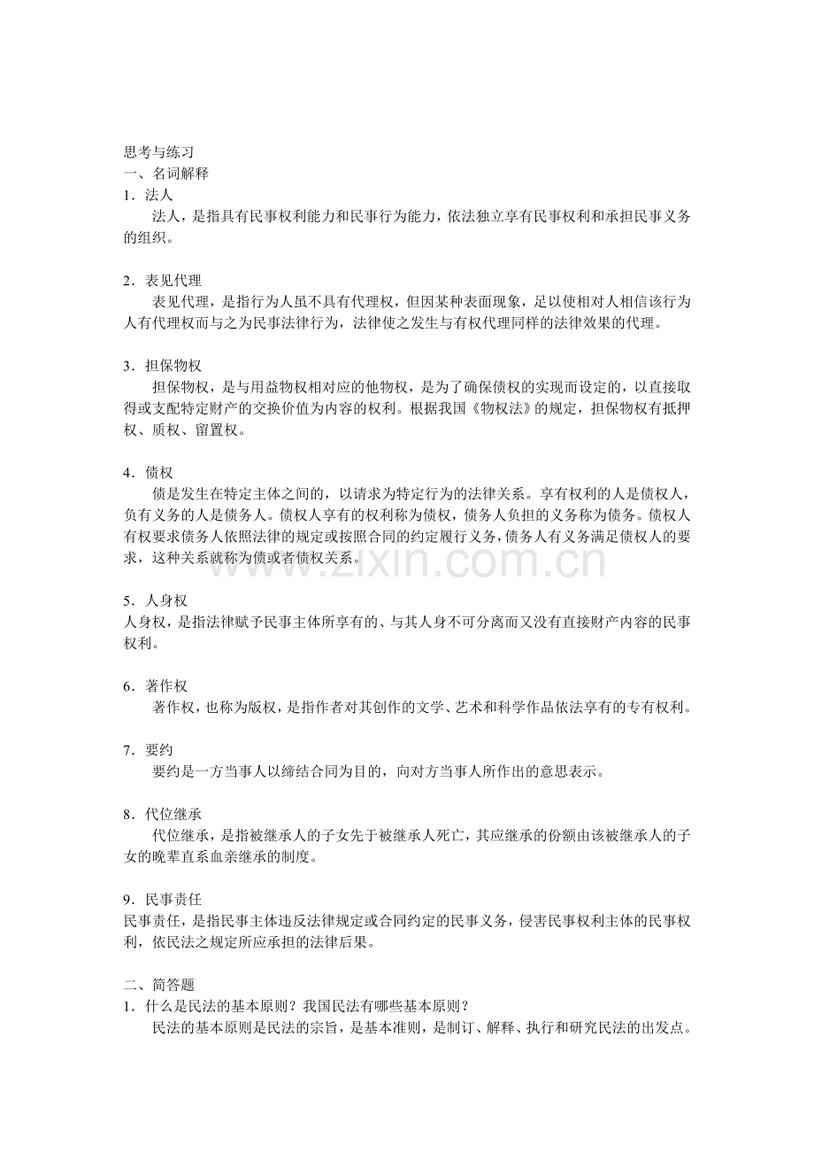 《法学概论》习题答案第三章.doc_第1页