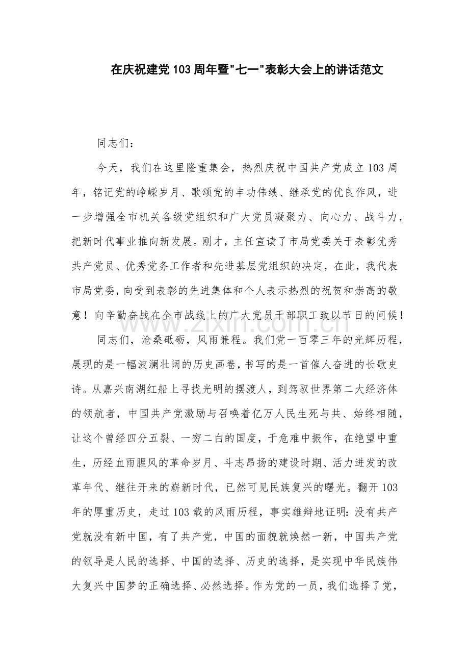 在庆祝建党103周年暨 七一 表彰大会上的讲话范文.docx_第1页