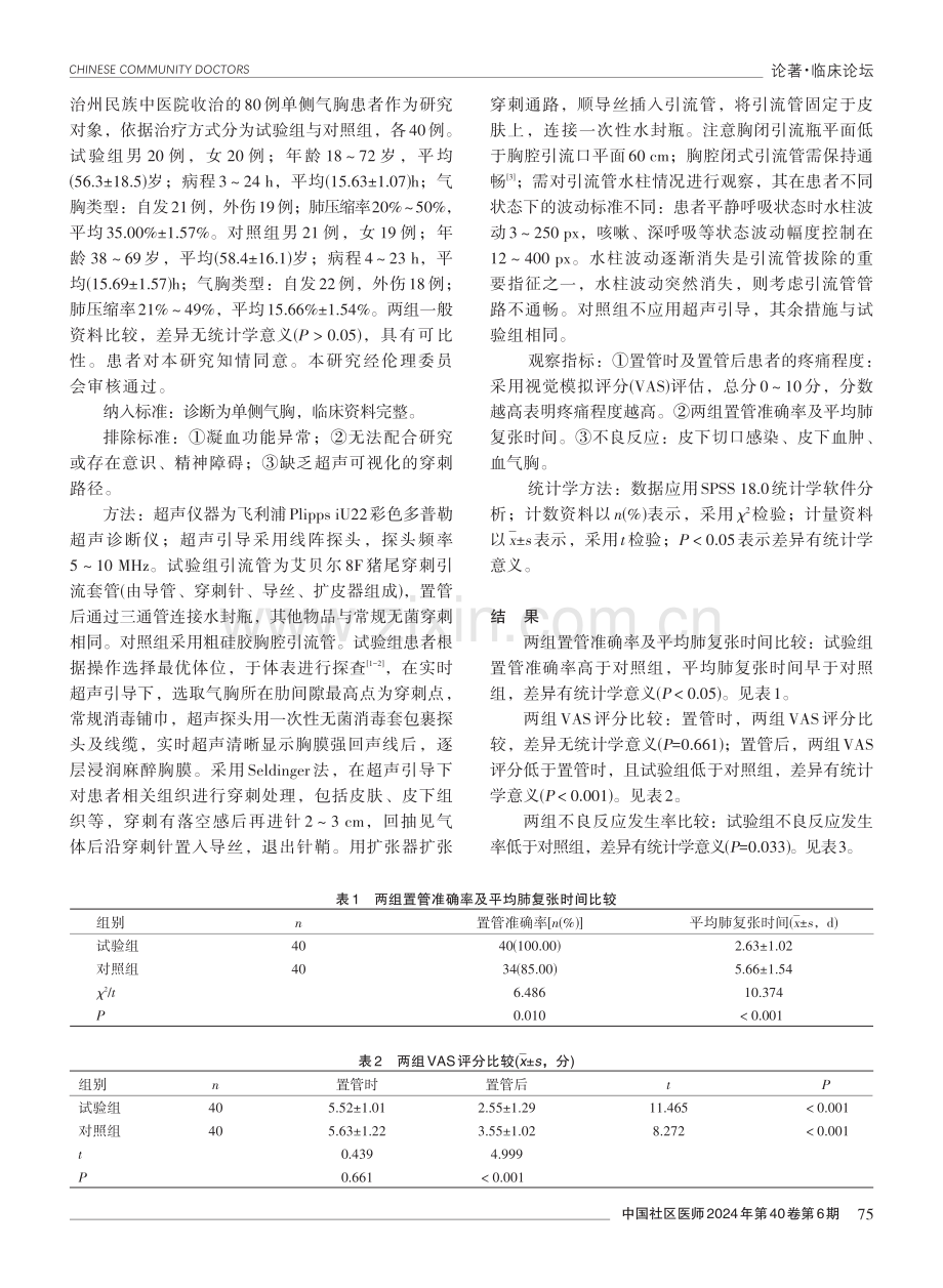 实时超声引导下经皮胸腔穿刺置管闭式引流术治疗气胸的效果分析.pdf_第2页