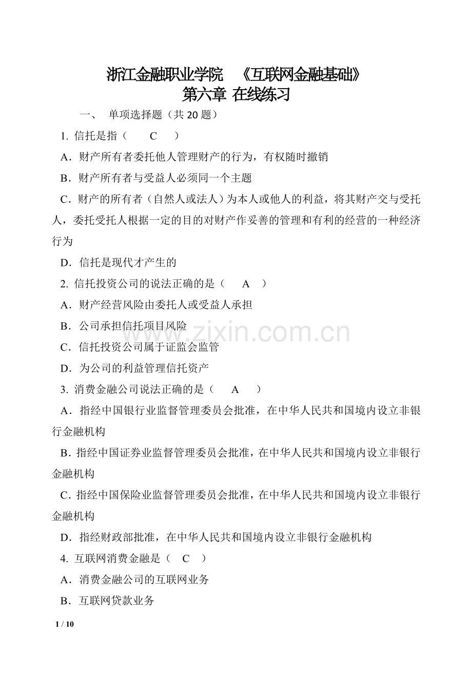 互联网金融基础第六章习题---在线练习(答案与解析).doc_第1页