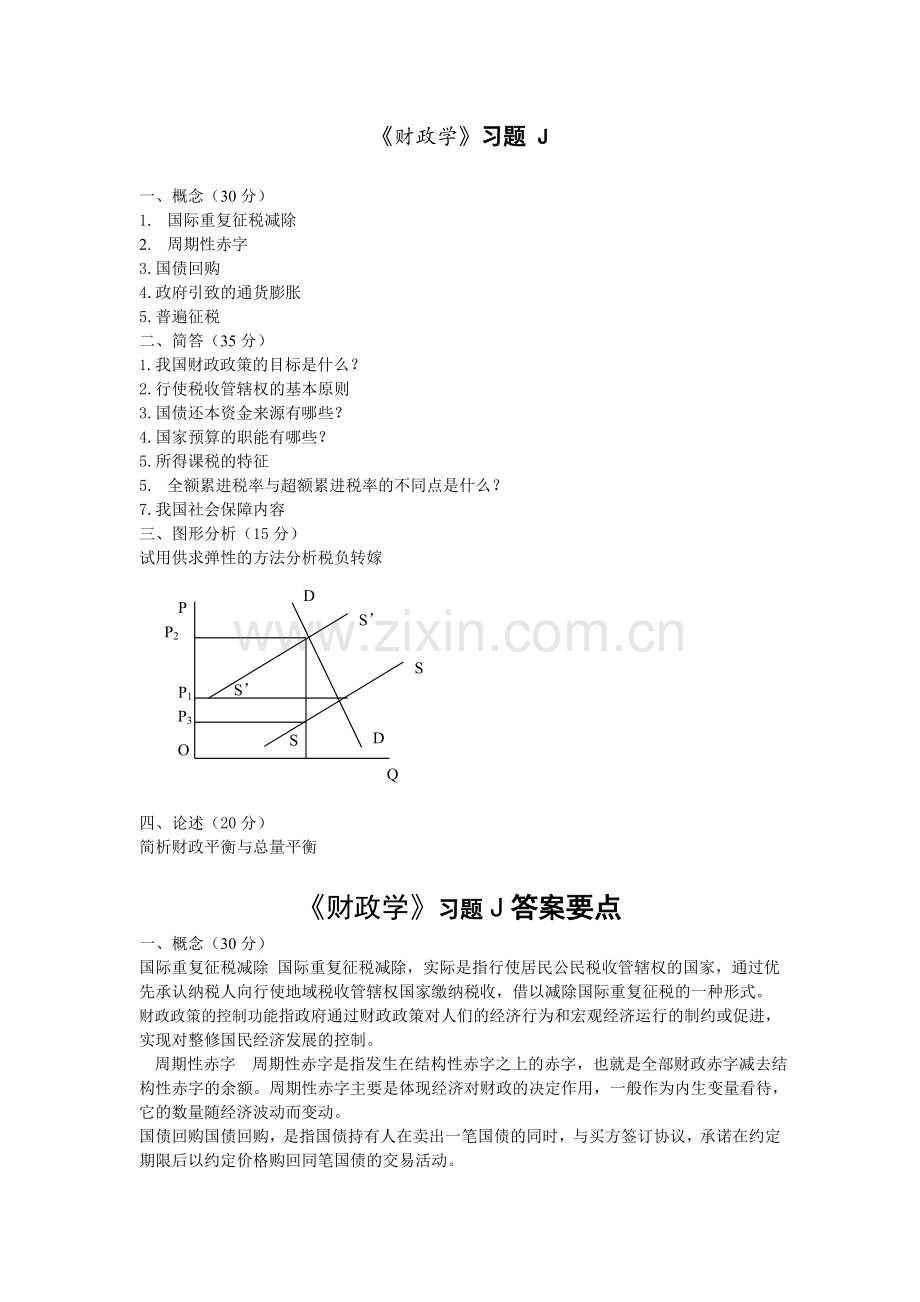 财政学试题试卷及答案.doc_第1页