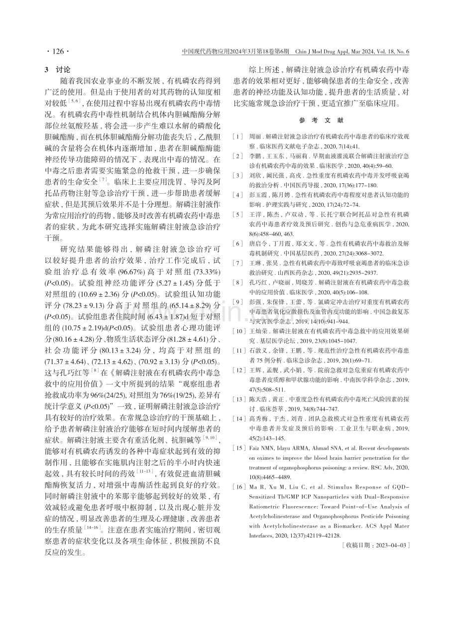 解磷注射液急诊治疗有机磷农药中毒患者的临床效果分析.pdf_第3页