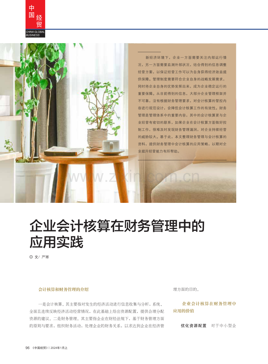 企业会计核算在财务管理中的应用实践.pdf_第1页