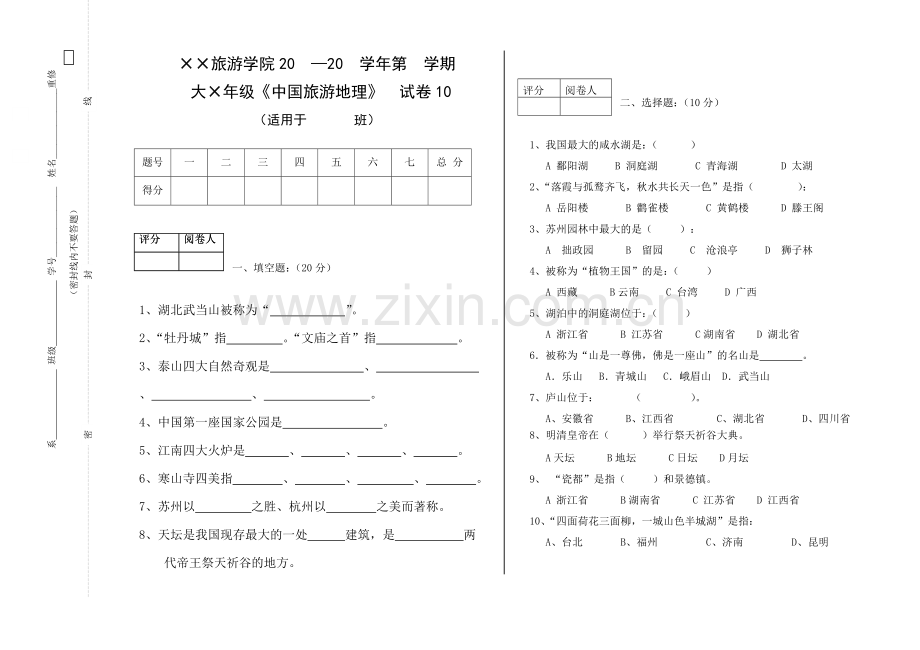 中国旅游地理期末试题模拟测试卷期末考试卷综合检测卷总复习带答案10.doc_第1页