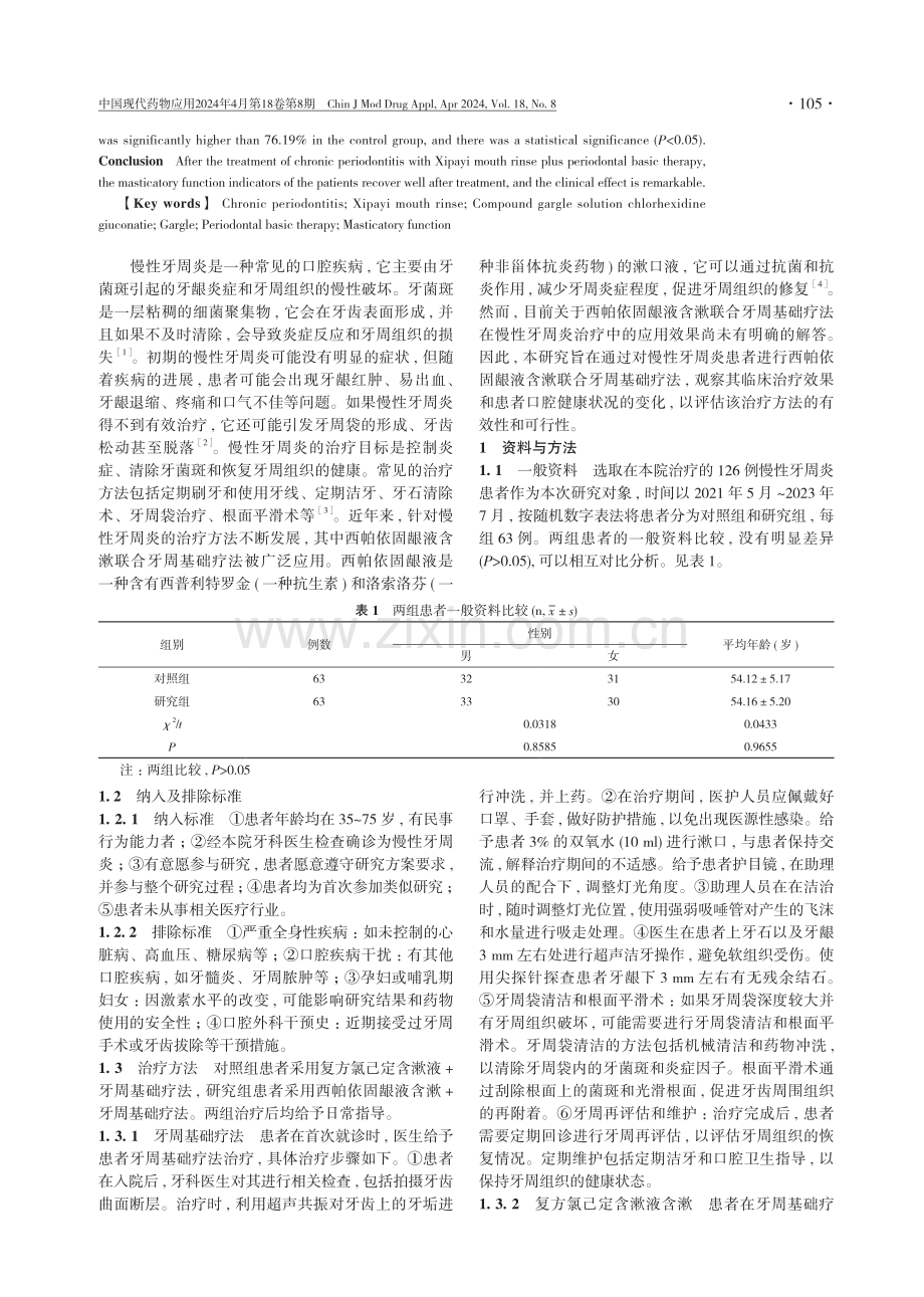 西帕依固龈液含漱联合牙周基础疗法在慢性牙周炎治疗中的应用效果分析.pdf_第2页