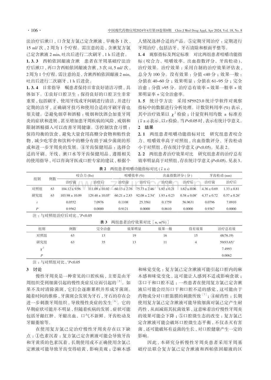 西帕依固龈液含漱联合牙周基础疗法在慢性牙周炎治疗中的应用效果分析.pdf_第3页