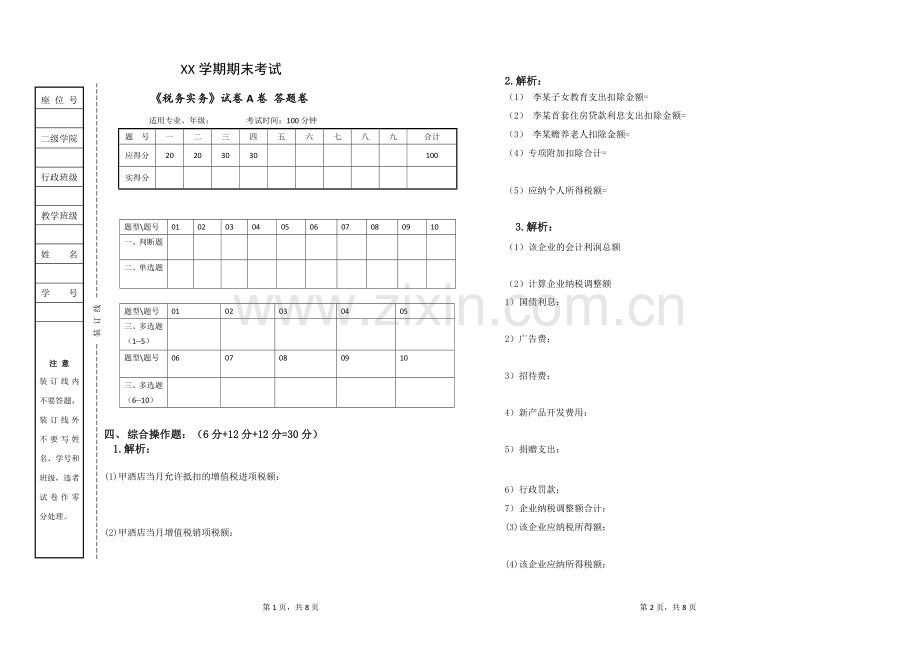 税务实务期末考试卷及答案.doc_第1页