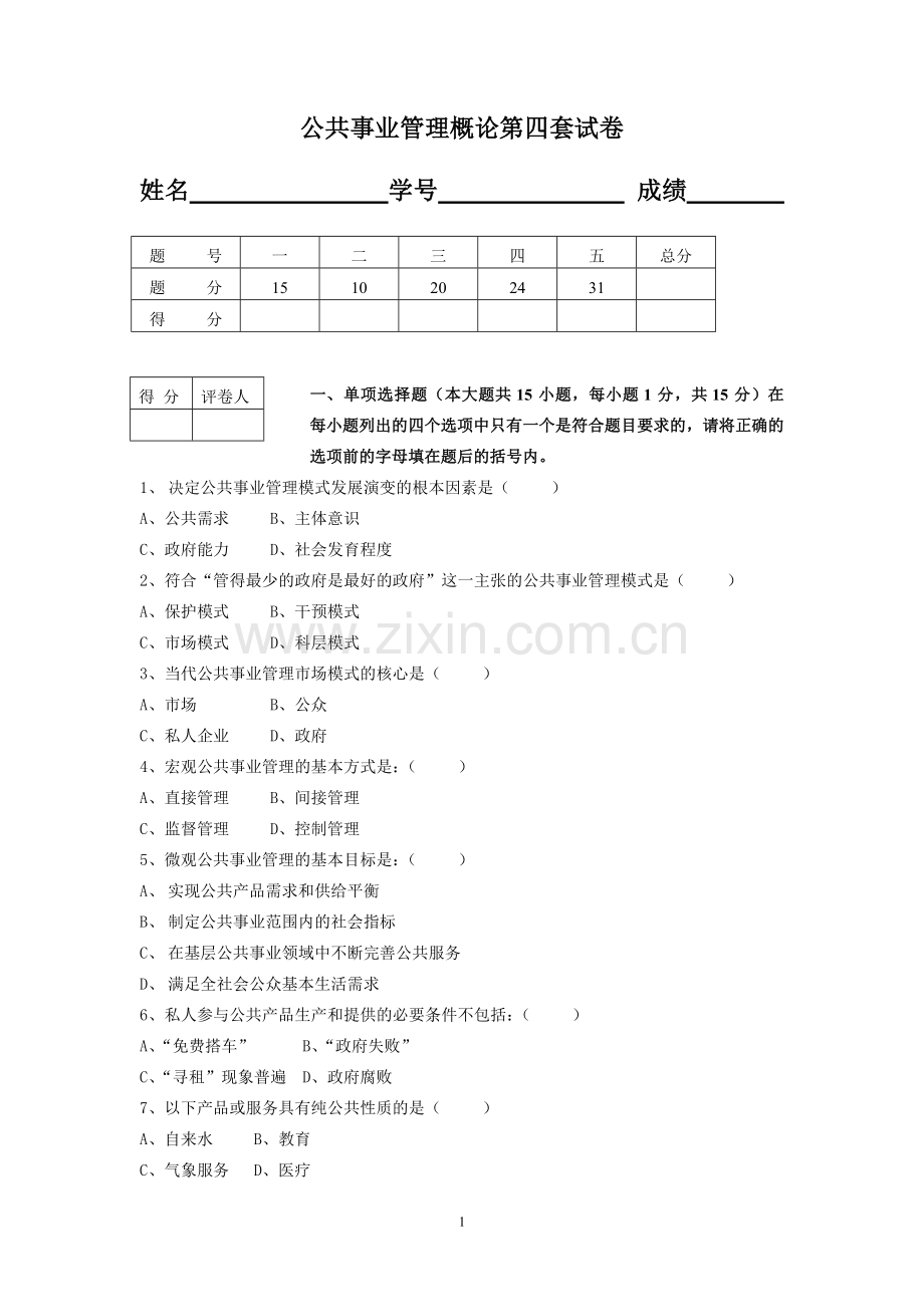 公共事业管理概论AB卷期末考试题模拟试卷综合测试题期末考试卷测试卷4.doc_第1页