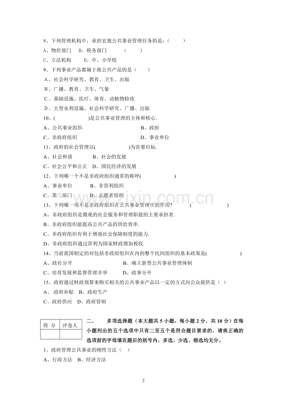 公共事业管理概论AB卷期末考试题模拟试卷综合测试题期末考试卷测试卷4.doc_第2页