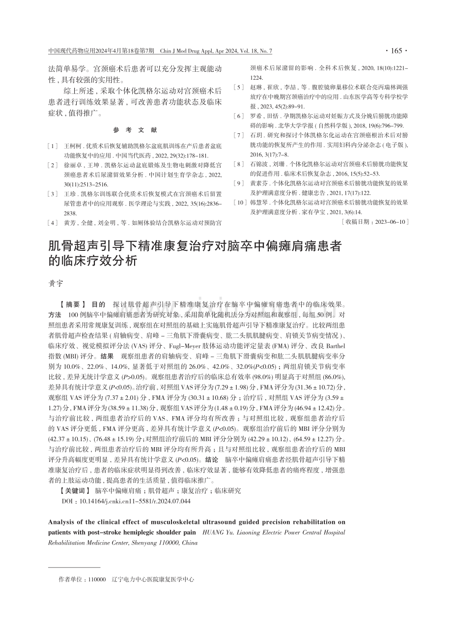 肌骨超声引导下精准康复治疗对脑卒中偏瘫肩痛患者的临床疗效分析.pdf_第1页