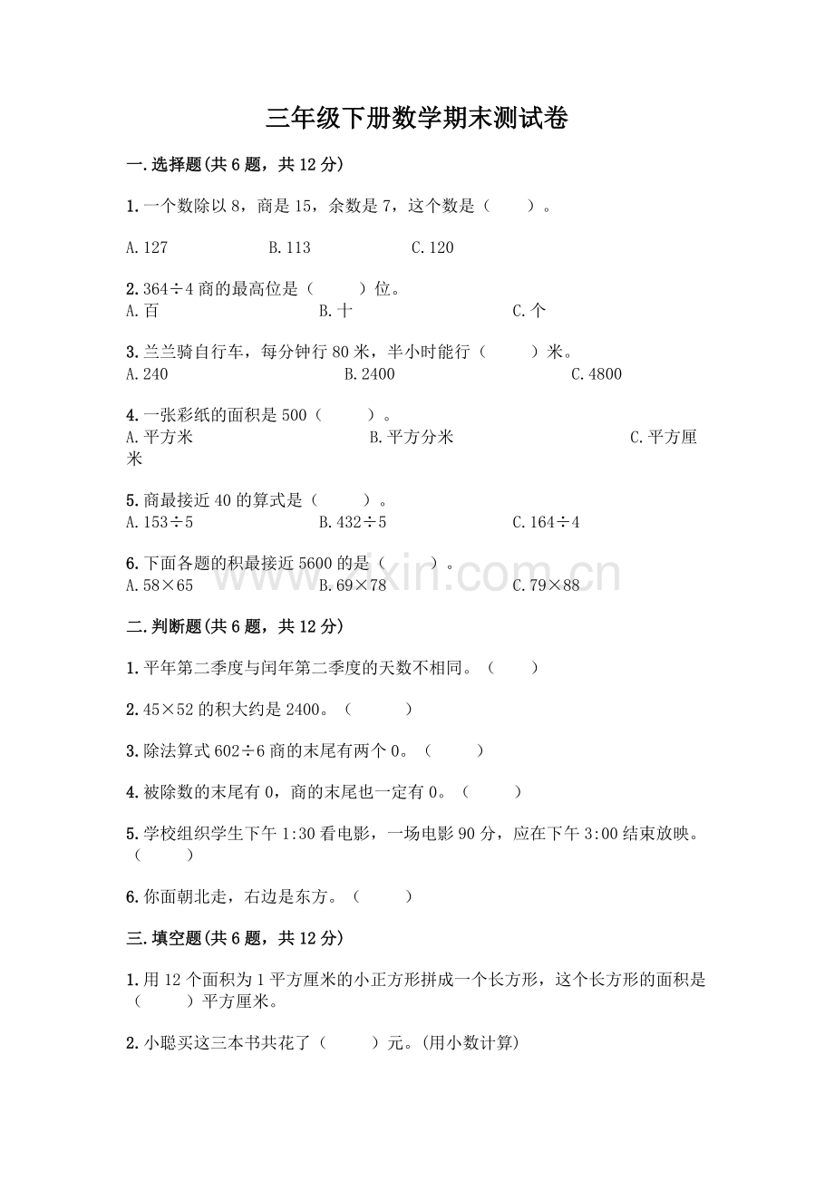 三年级下册数学期末测试卷及答案(名师系列).docx_第1页