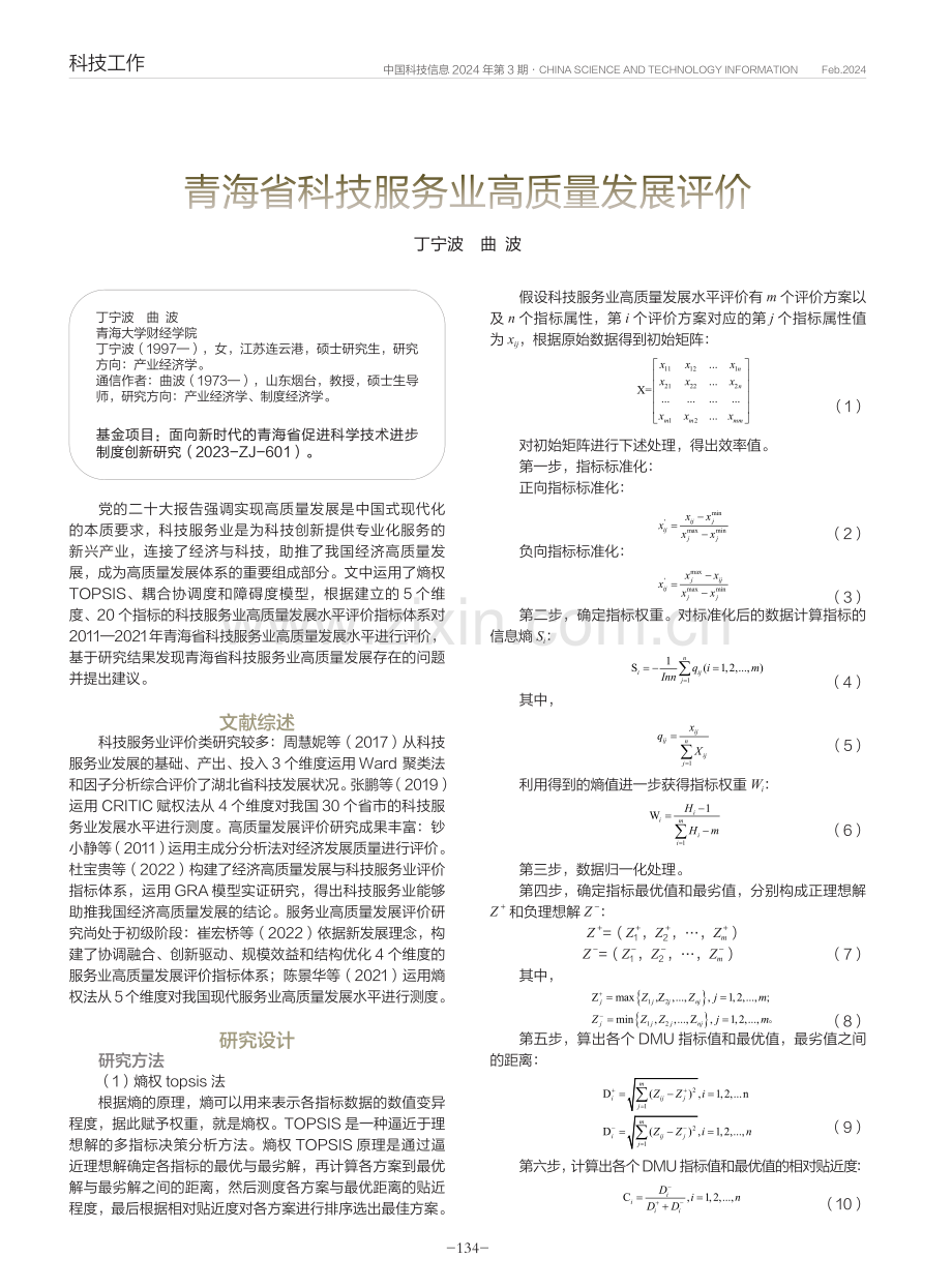 青海省科技服务业高质量发展评价.pdf_第1页