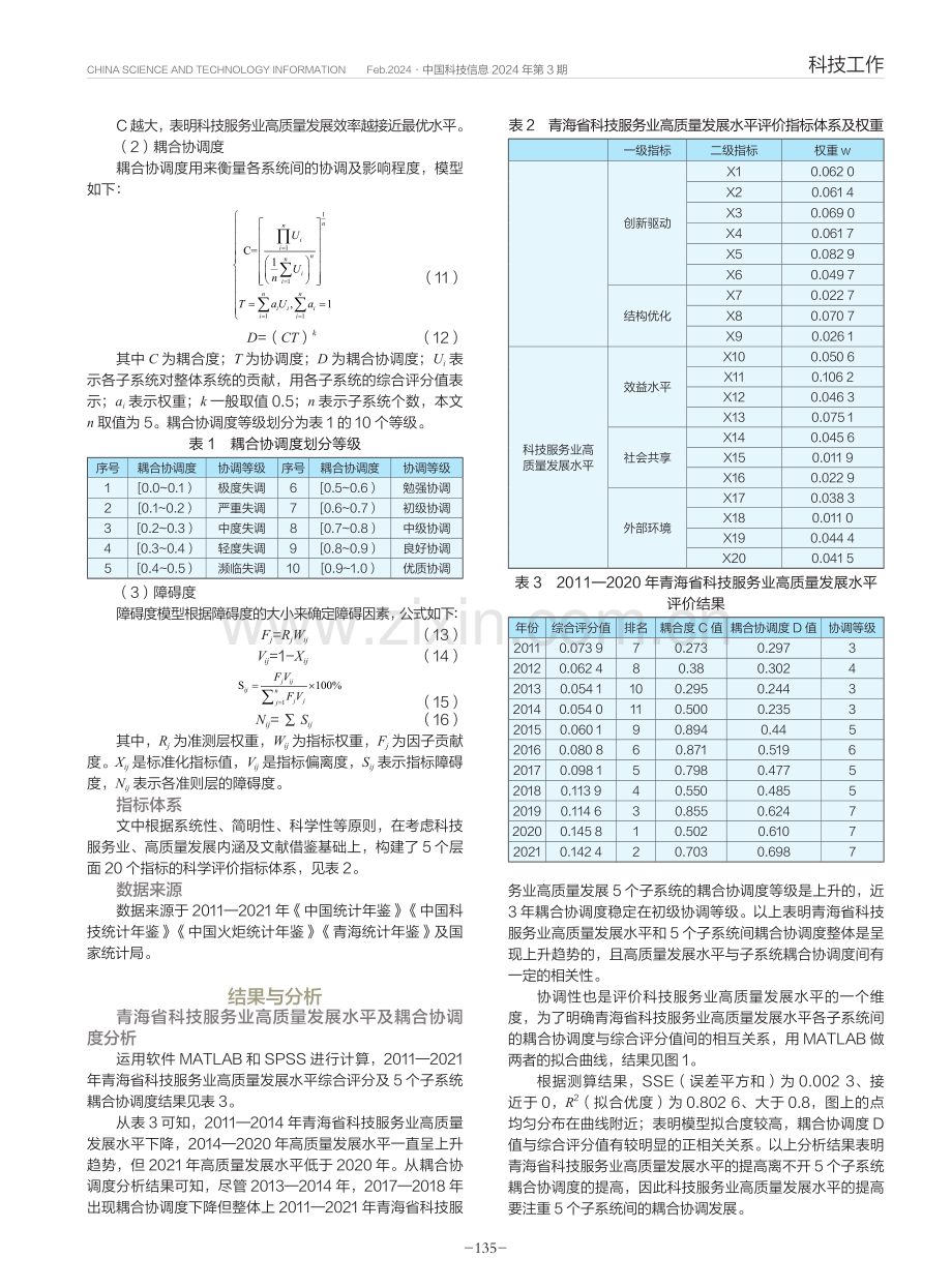 青海省科技服务业高质量发展评价.pdf_第2页