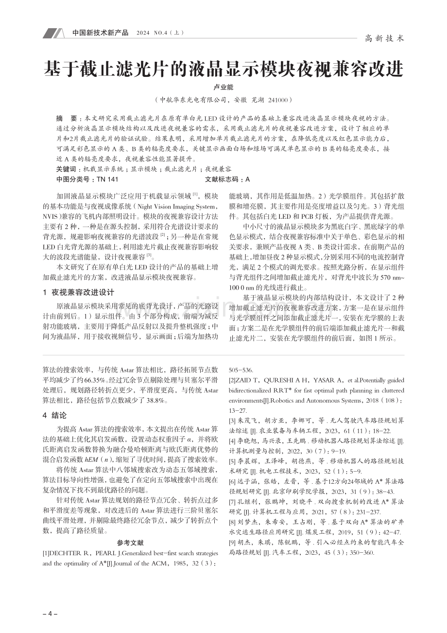 基于截止滤光片的液晶显示模块夜视兼容改进.pdf_第1页