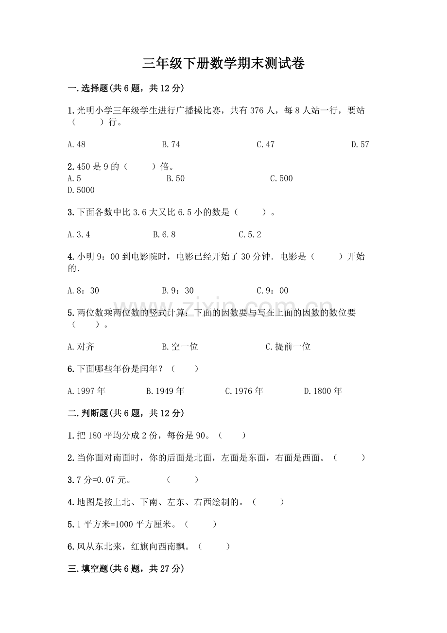 三年级下册数学期末测试卷(研优卷).docx_第1页