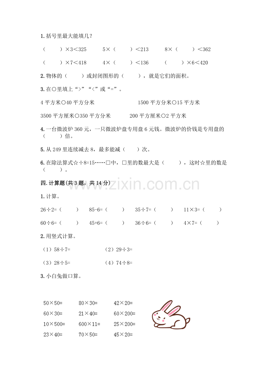 三年级下册数学期末测试卷(研优卷).docx_第2页